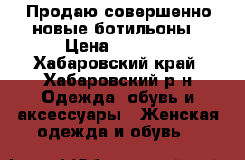 Продаю совершенно новые ботильоны › Цена ­ 1 000 - Хабаровский край, Хабаровский р-н Одежда, обувь и аксессуары » Женская одежда и обувь   